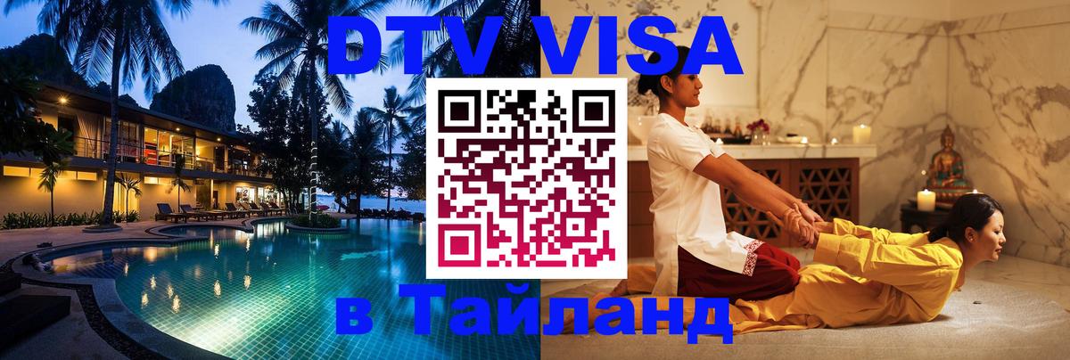 Купить DTV визу в Таиланд Таганрог 