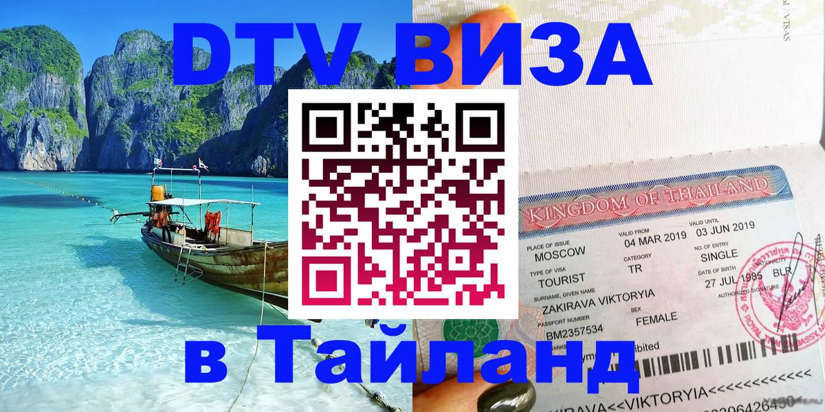 DTV (ДТВ) visa Таиланд 
